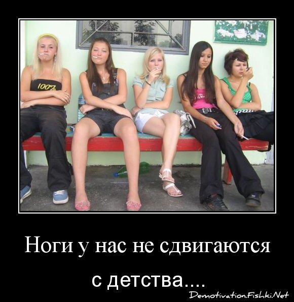 Ноги у нас не сдвигаются