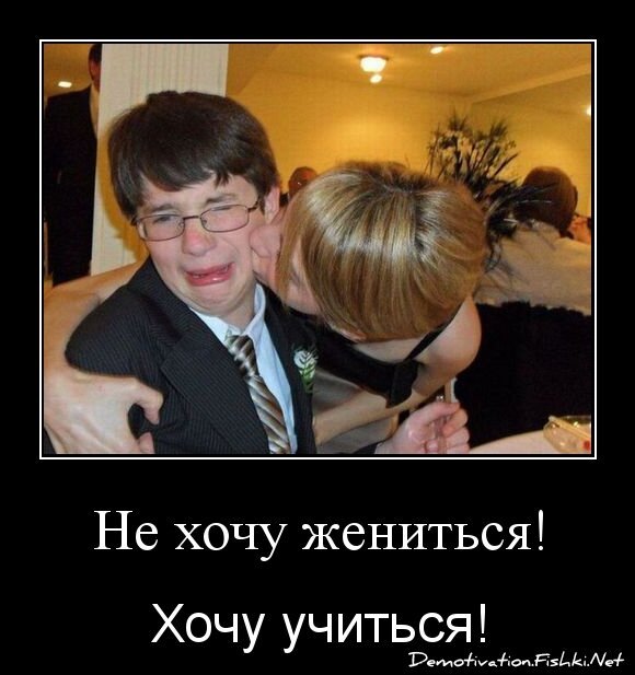 Не хочу жениться!