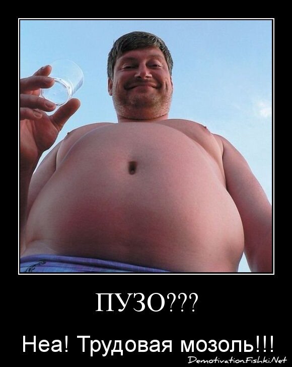 Пузо???