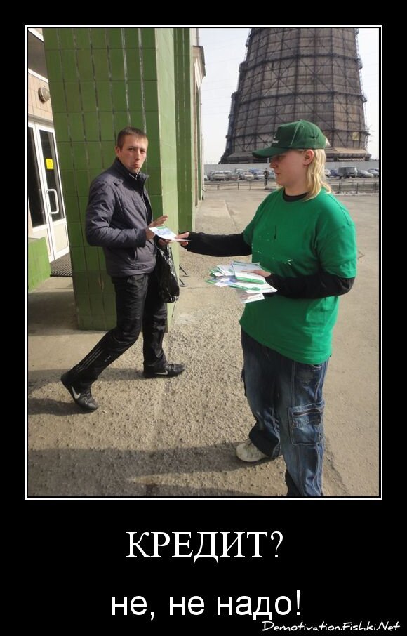 Кредит?