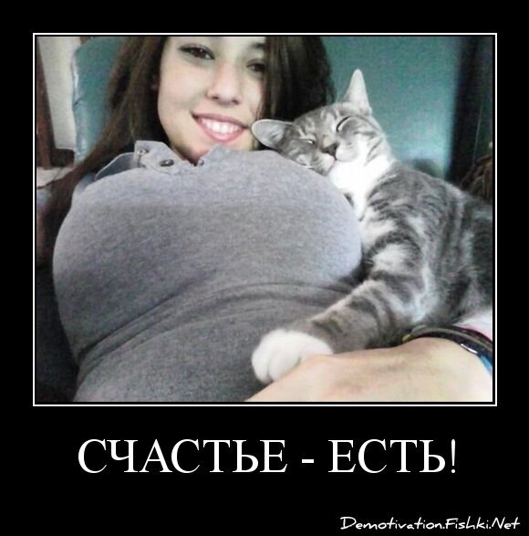 Счастье - есть!