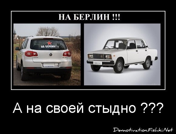 А на своей стыдно ???