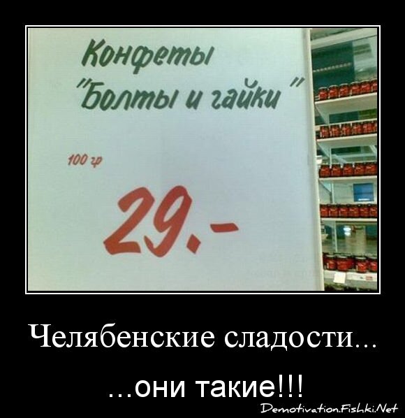 Челябенские сладости...