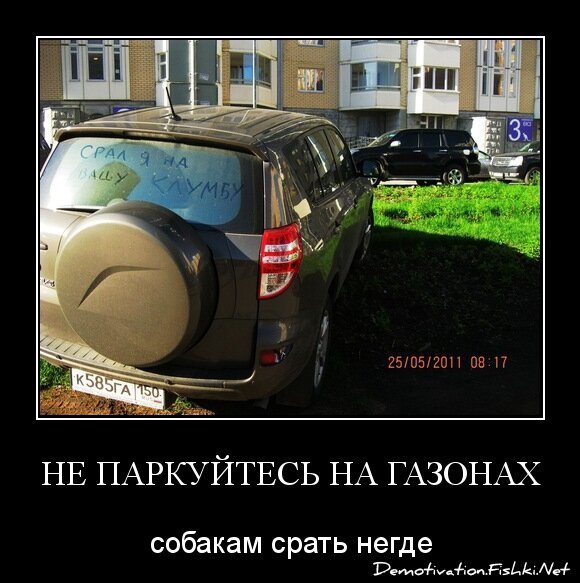 Не паркуйтесь на газонах