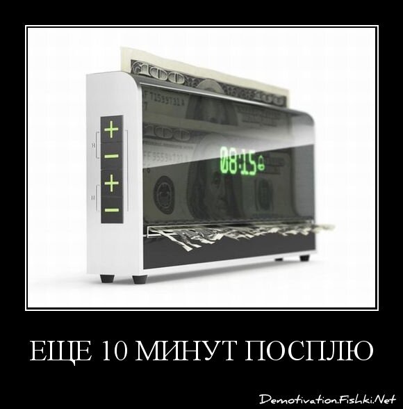 Еще 10 минут посплю