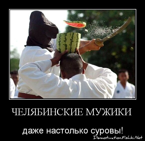 Челябинские мужики 