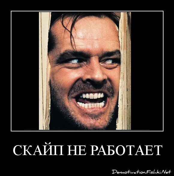 Скайп не работает