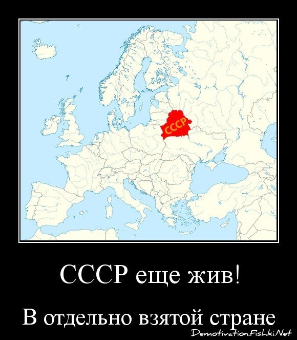 СССР еще жив!