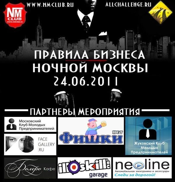 Streetchallenge «Правила бизнеса Ночной Москвы»