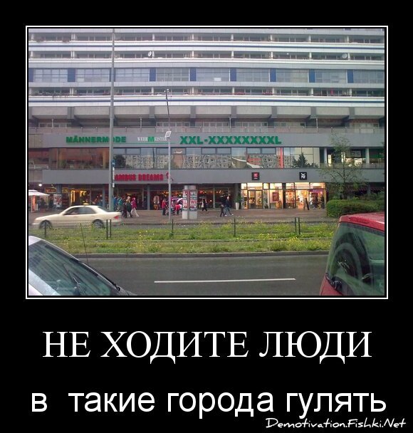 Не ходите люди