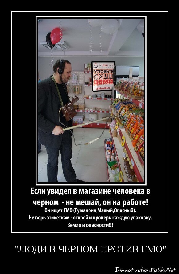 "Люди в черном против ГМО"