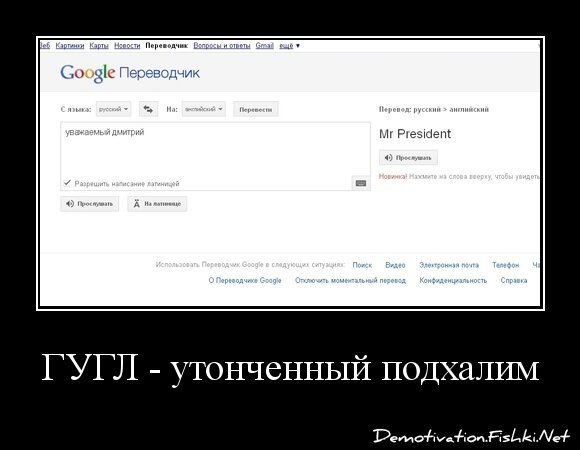 ГУГЛ - утонченный подхалим