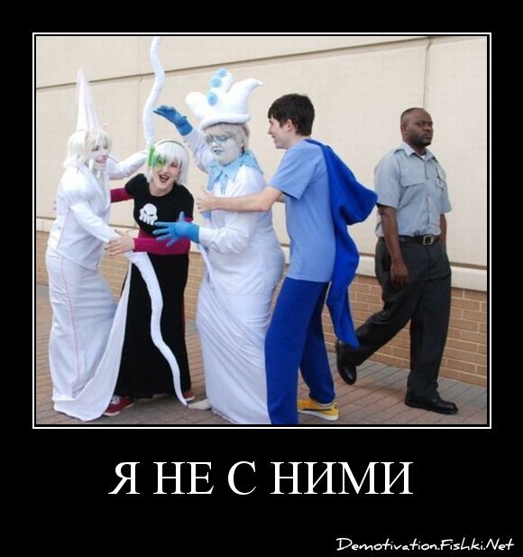 Я не с ними