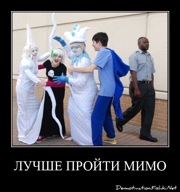 Лучше пройти мимо