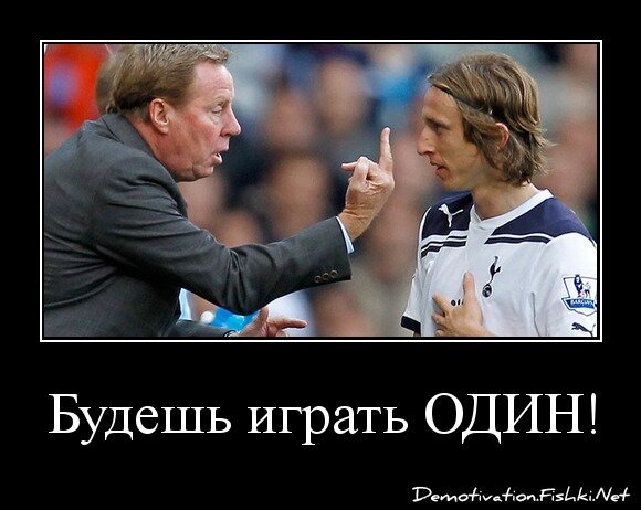 Будешь играть ОДИН!