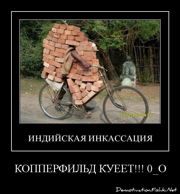Копперфильд куеет!!! 0_о