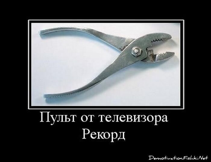 Демотиватор