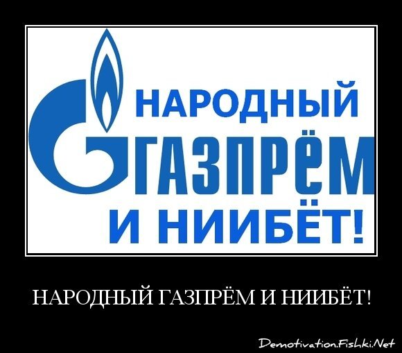 Народный газпрём и ниибёт!