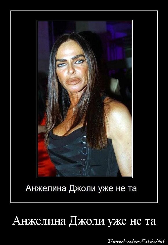 Анжелина Джоли уже не та