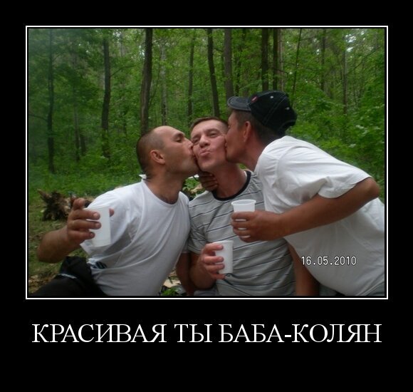 Красивая ты баба-Колян