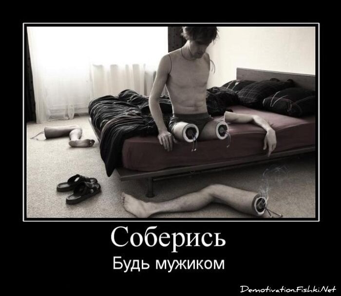 Демотиватор