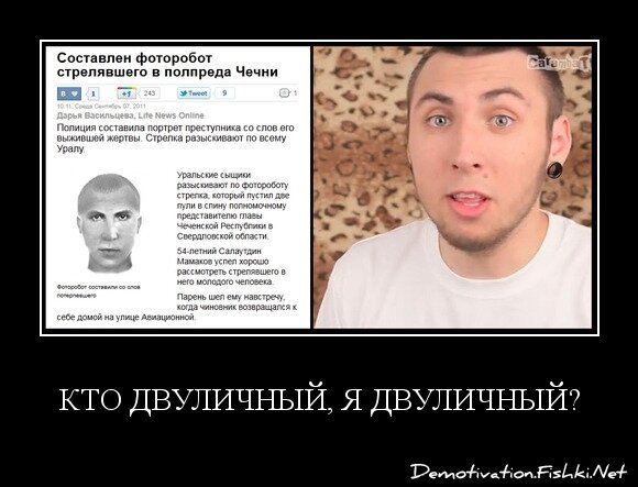 Кто двуличный, я двуличный?