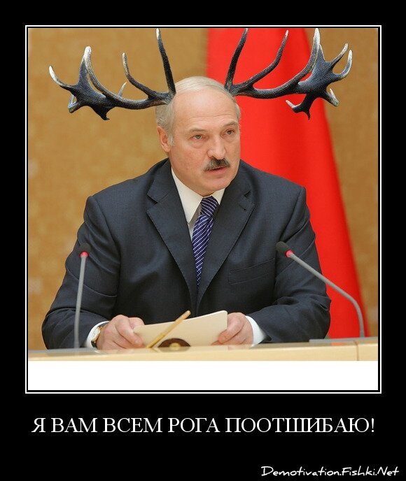 Я Вам всем рога поотшибаю!