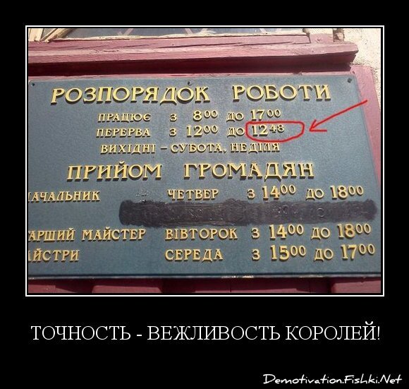 Точность - вежливость королей!