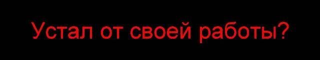 Устал от своей работы?