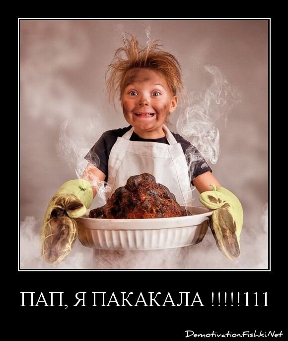 ПАП, Я ПАКАКАЛА !!!!!111