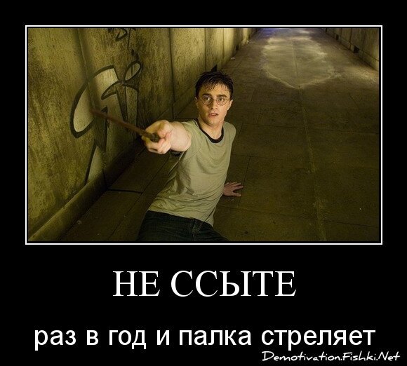 не ссыте