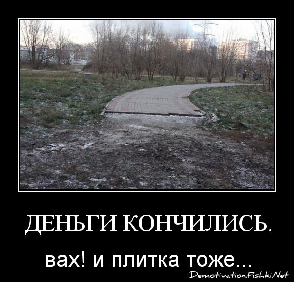 Деньги кончились.