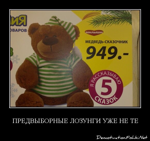 Предвыборные лозунги уже не те