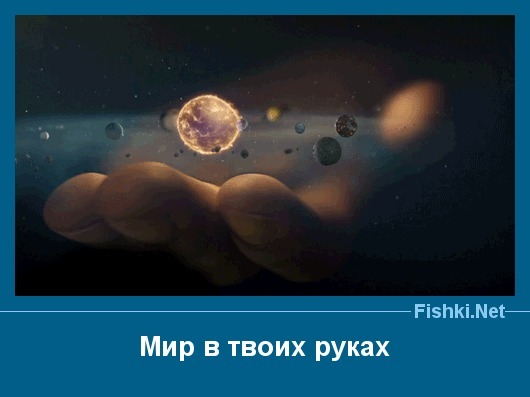 Мир в твоих руках