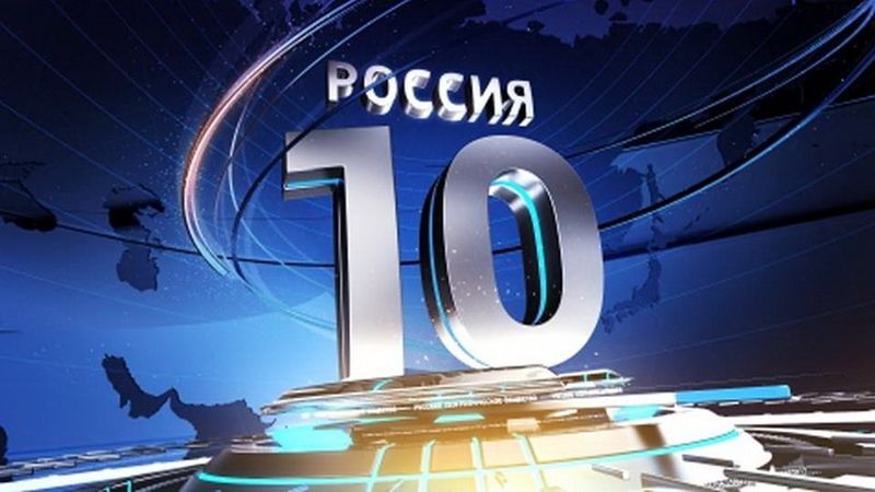 Предварительные итоги конкурса «Россия - 10»