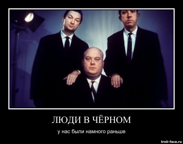 "Люди в черном"-у нас были намного раньше