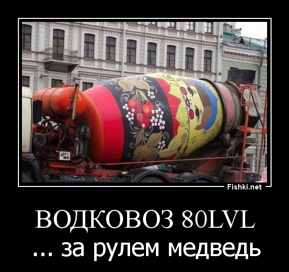 водковоз 80lvl