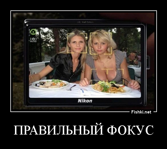 правильный фокус