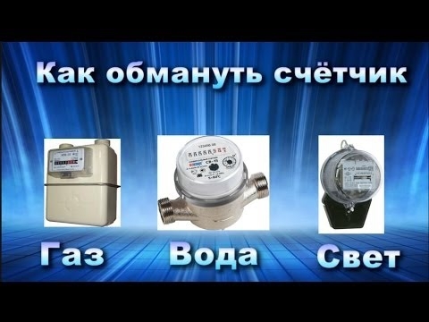 Как обмануть счетчики,а вернее жадных олигархов...