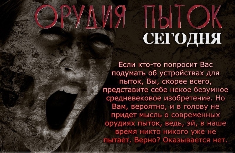 Орудия пыток современности