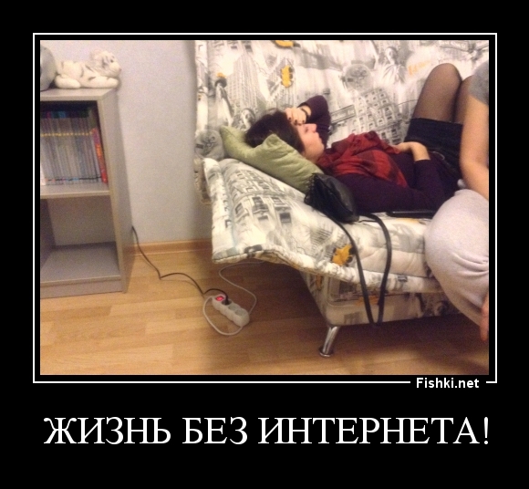 Жизнь без интернета!