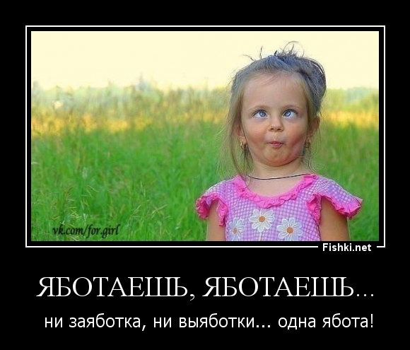 Яботаешь, яботаешь...
