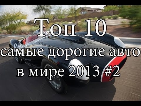 Самые дорогие авто в мире 2013