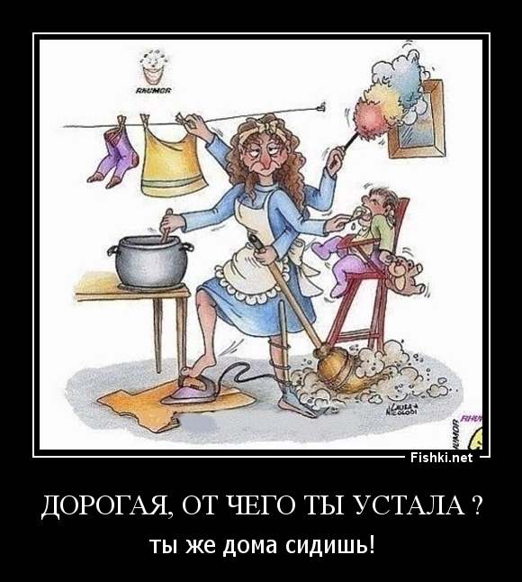 Дорогая, от чего ты устала ?