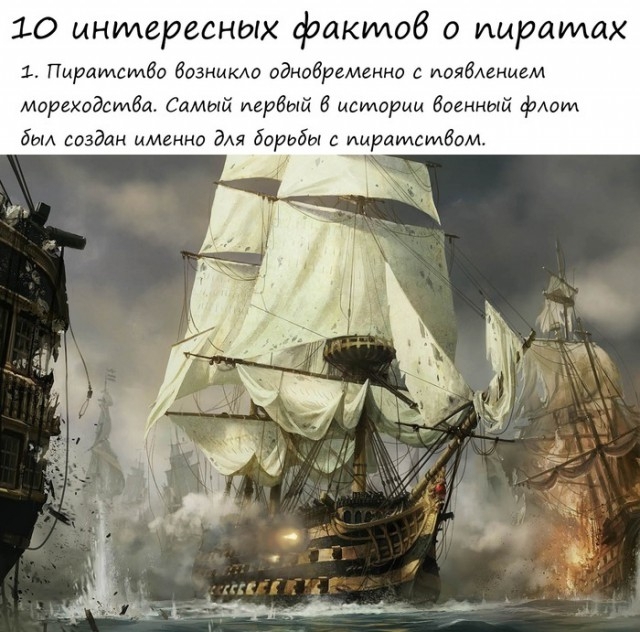  10 интересных фактов о пиратах