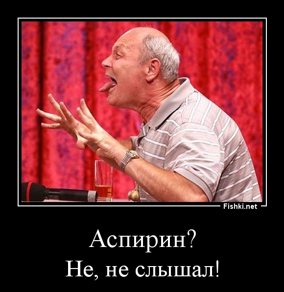 Аспирин?