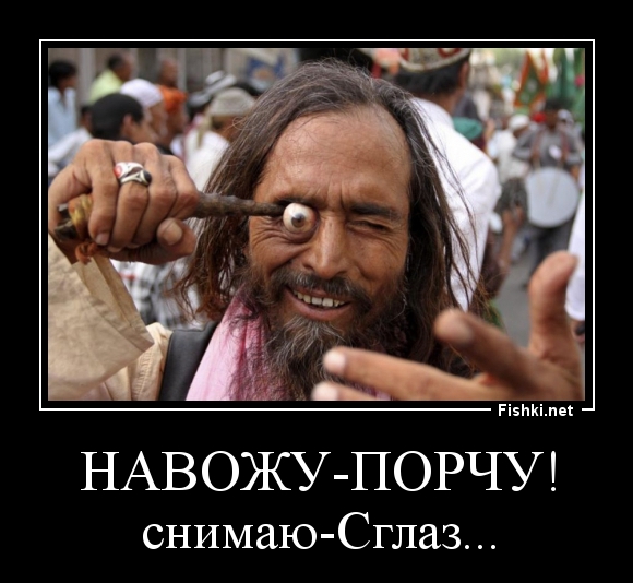 НАВОЖУ-ПОРЧУ!