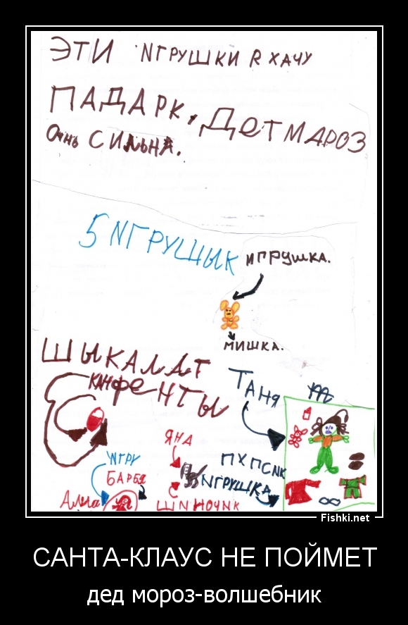 Санта-Клаус не поймет