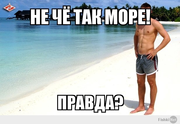 Не чё так море!