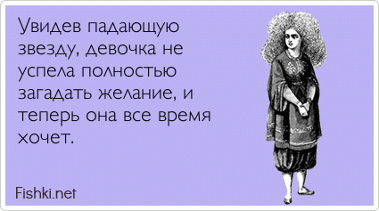 Увидев падающую звезду, девочка не успела полностью загадать желание, и теперь она все время хочет.